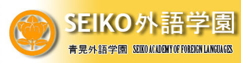 SEIKO外語學園
