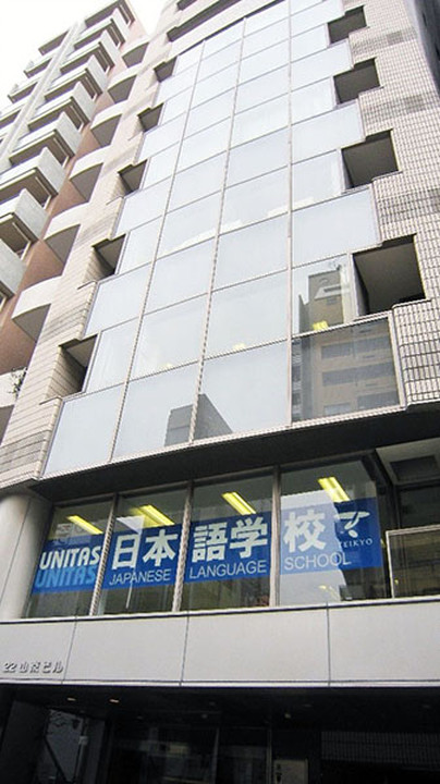 優尼塔斯日本語學校　東京校