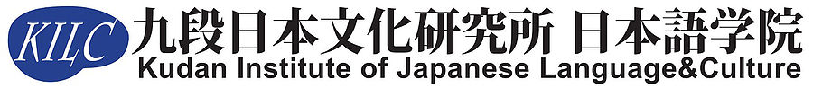 九段日本文化研究所日本語學校