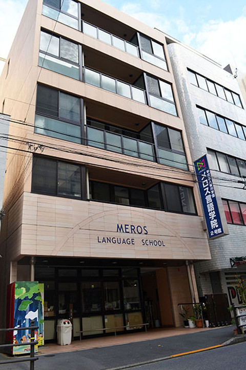 MEROS言語學院 (メロス言語学院)