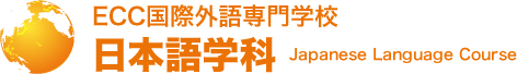 ECC國際外語専門學校-日本語科