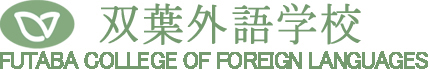 雙葉外語學校