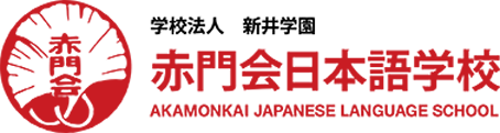 赤門會日本語學校