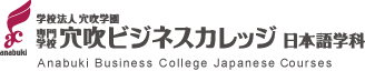 穴吹商業經營專門學院 日本語科