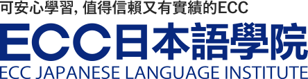 ECC日本語學院　神戶校
