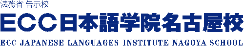 ECC日本語學院　名古屋校
