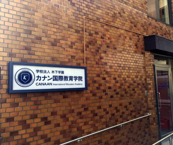 迦南國際教育學院