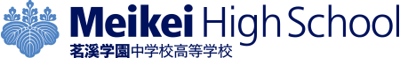 茗溪學園中學校高等學校
