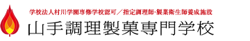 山手調理製菓專門學校