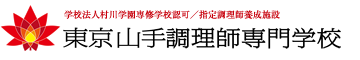 東京山手調理師專門學校