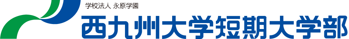 西九州大學短期大學部