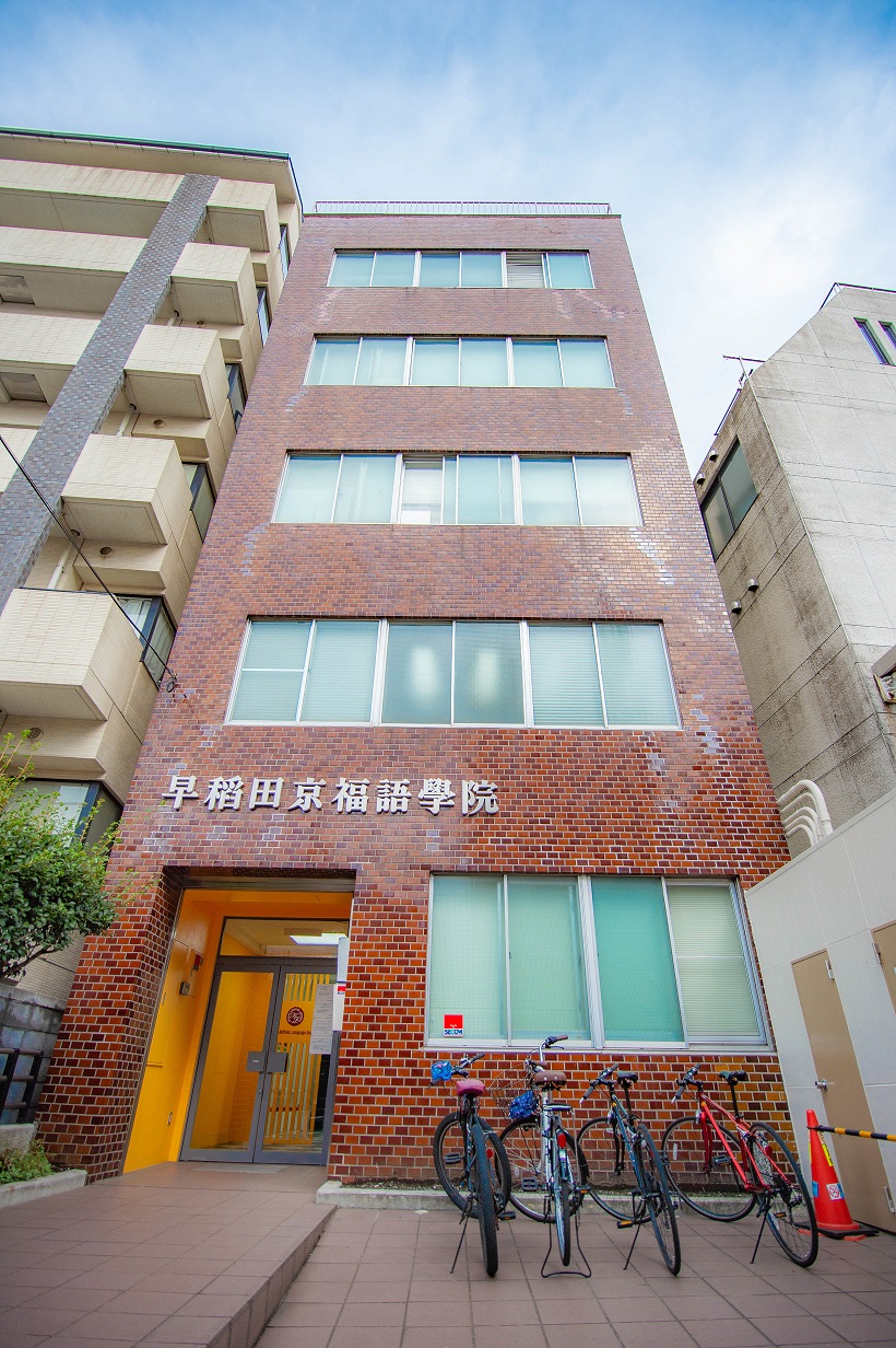 早稲田京福語學院