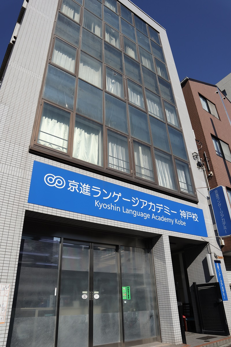 京進語言學院ー神戶校