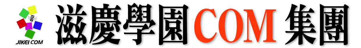 滋慶學園