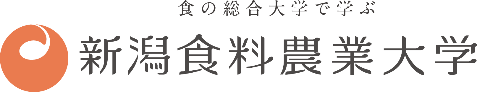 新潟食料農業大学