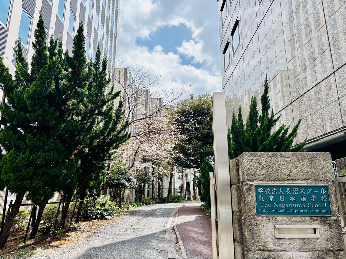 學校法人長沼學校 東京日本語學校
