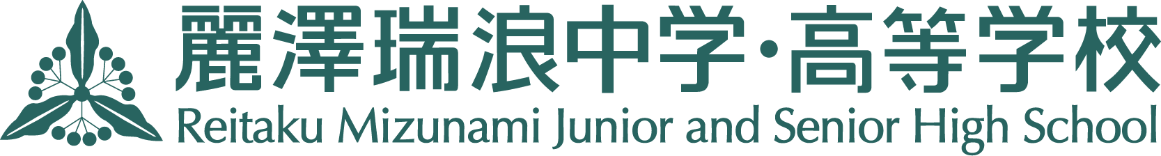 麗澤瑞浪中學・高等學校